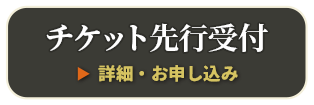 チケット情報