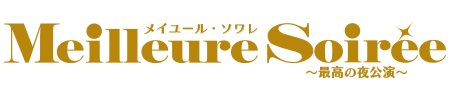 『メイユール・ソワレ～最高の夜公演～』