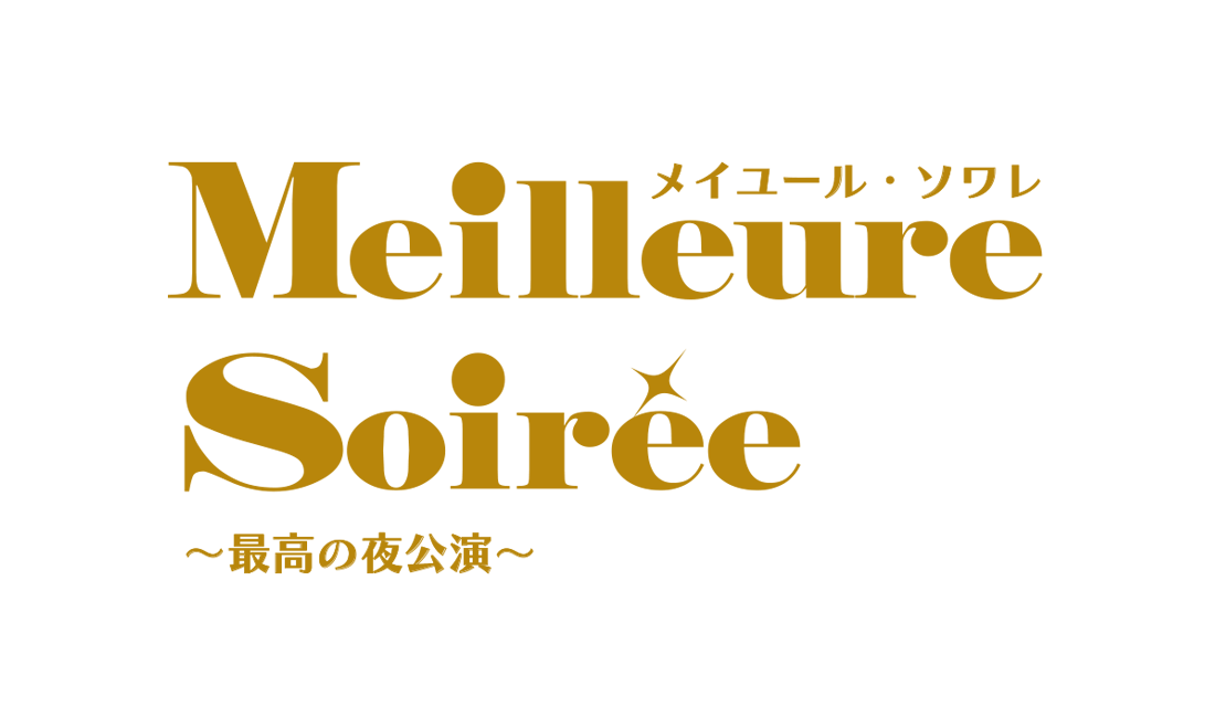『メイユール・ソワレ~最高の夜公演~』