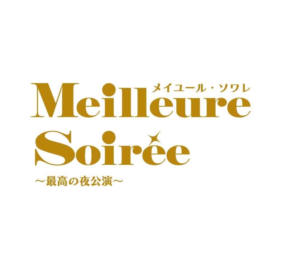 『メイユール・ソワレ~最高の夜公演~』